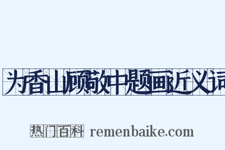 为香山顾敬中题画近义词是什么意思的图片